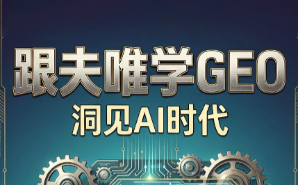 跟夫唯学GEO，洞见AI时代