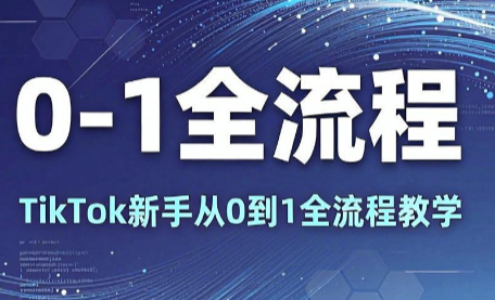 TikTok新手从0-1全流程教学