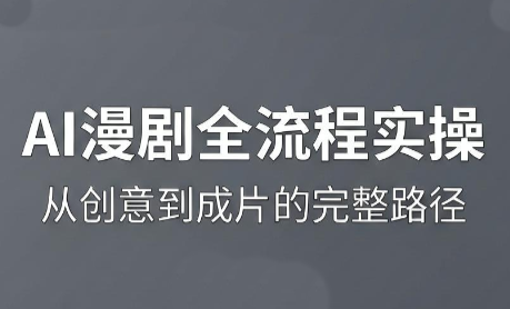 AI漫剧全流程实操课程