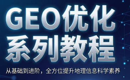 摸鱼获客圈·GEO优化系列教程