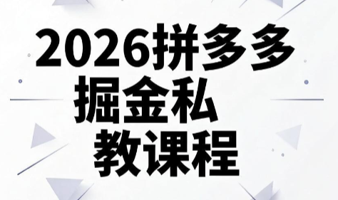 华生·2026拼多多掘金私教课程