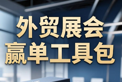 外贸圈的尖子生·外贸展会赢单全套工具包