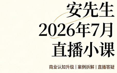 安先生2026年7月直播小课