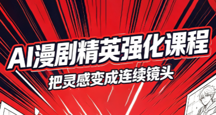 MoodMax老师·AI漫剧精英强化课程