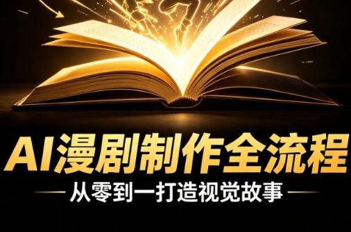 老高·Ai漫剧制作全流程