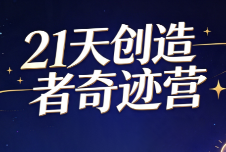 鹿大米人生IPO·21天创造者奇迹营