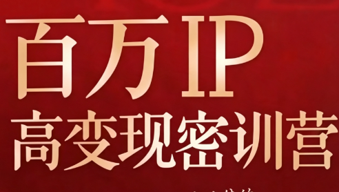 桃子·百万IP高变线密训营