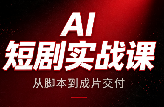 AI短剧实战课：从脚本到成片交付