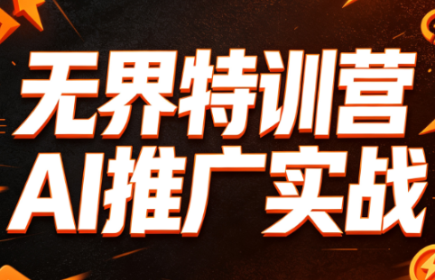 爱上黄昏·无界特训营AI推广实战（7月27-30杭州线下课）【音频+字幕+pdf】
