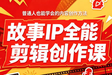 叶老师·故事IP全能剪辑创作课