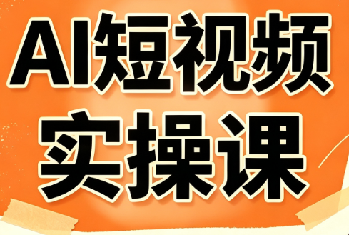 小霍老师·AI短视频实操课