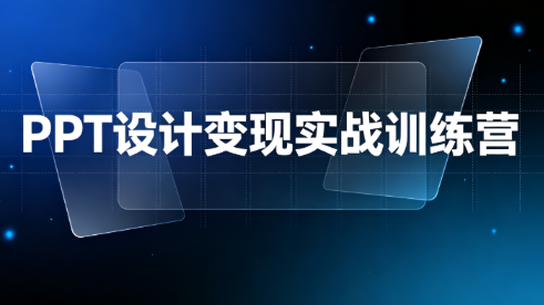 观星AI·PPT设计变现实战训练营