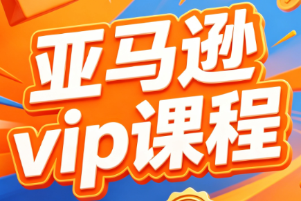 易知电商·长空亚马逊vip直播课程(2021-2026)
