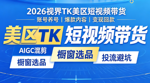 视界跨境·Tiktok美区短视频带货（4月17-18线下课）