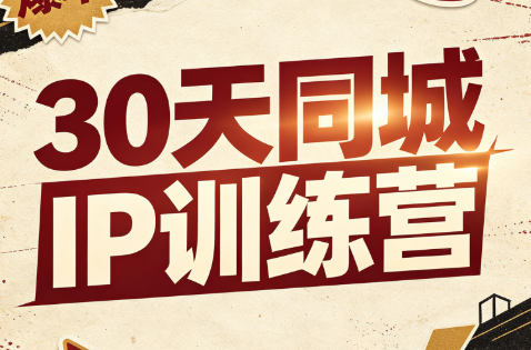 陶陶子·30天同城IP训练营