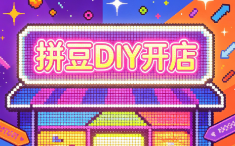 拼豆DIY开店与成品定制0基础入门课