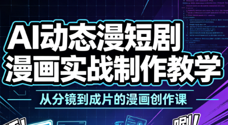 0基础学习Ai动态漫短剧漫画实战制作教学全流程