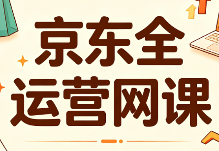 速迈教育·京东全运营网课