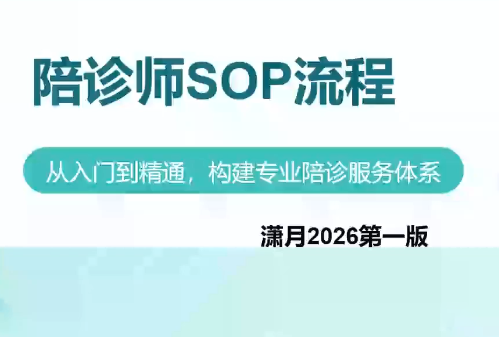 陪诊师获客实操培训课程