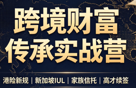 做跨境财富：港险+百慕大+续签