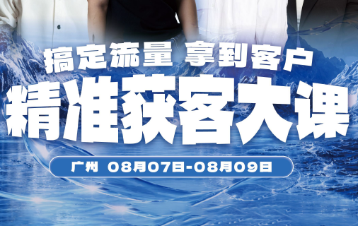 群响·第57场·广州精准获客大课(8月7-9号)