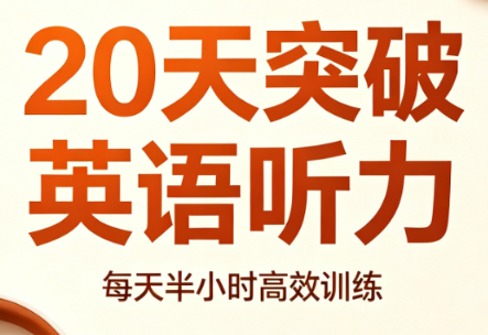 泡芙方听力·20天突破英语听力：从听不懂到轻松交流