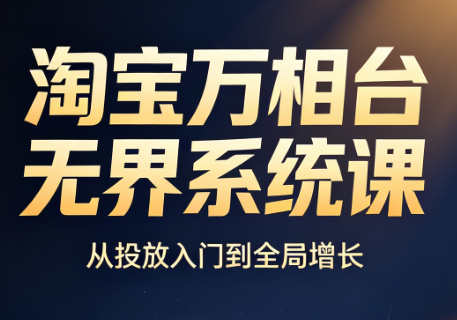 简易·淘宝万相台无界系统课