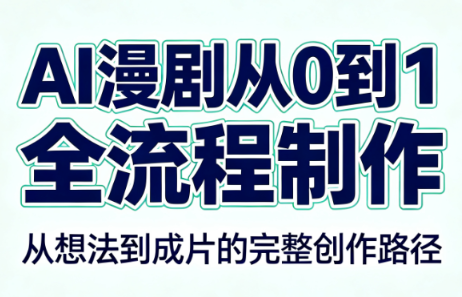 AI漫剧从0到1的全流程制作（PDF版）