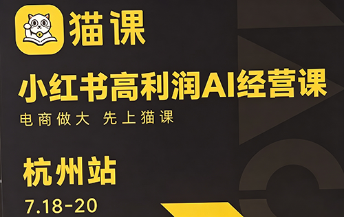 猫课张宾·小红书高利润AI经营线下课（杭州站26年7月18-20日）【音频字幕+资料包】