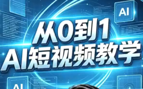 AI短视频零基础创作实操课