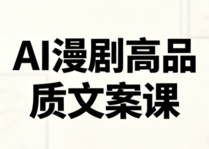 AI漫剧高品质文案课