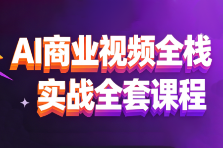 AI商业视频全栈实战全套课程（AI基础、AI视频、AE特效合成）