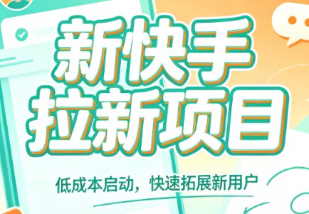 新快手拉新项目