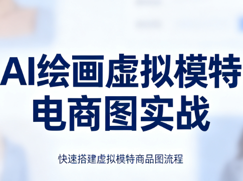 AI绘画·虚拟模特电商图实战