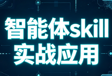 阿星·智能体skill实战应用