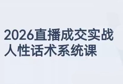 云川老师·2026直播成交实战，人性话术系统课