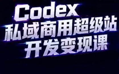 千梦同学·codex私域商用超级站AI开发变现课（106期）