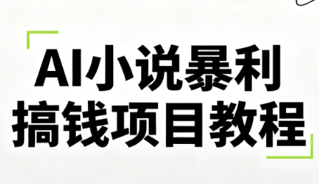 峰子老师·AI小说暴利搞钱项目教程