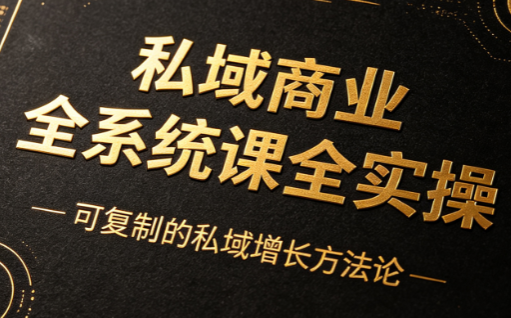 陈锦源觉醒商业·私域商业全系统课全实操