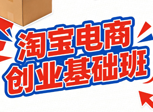 风影老师·淘宝电商创业基础班（更新9月）
