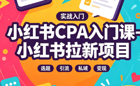 小红书CPA入门课-小红书拉新项目