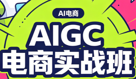 AIGC电商实战班
