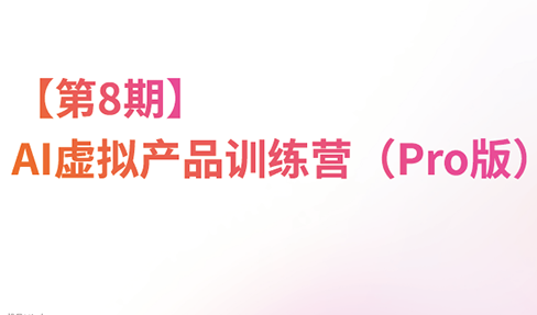 松月·AI虚拟电商Pro训练营【第8期】（更新）