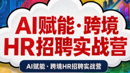 AI赋能·跨境HR招聘实战营