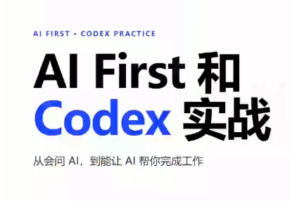 AIFirst和Codex实战课程（更新）