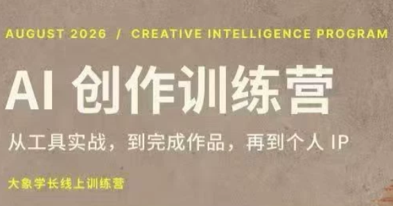 大象学长·AI创作训练营（第5期）