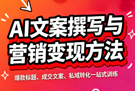 智涵·AI文案撰写与营销变现方法