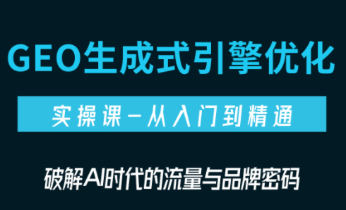 陆老师·GEO生成式引擎优化实战课（更新）