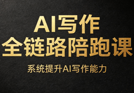 AI写作全链路陪跑课