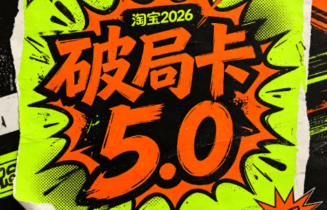 智篆商业·淘宝2026破局卡5.0